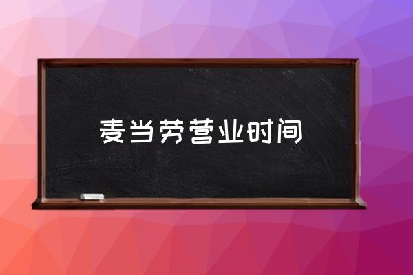 麥當(dāng)勞營業(yè)時間 北京麥當(dāng)勞幾點(diǎn)關(guān)門？