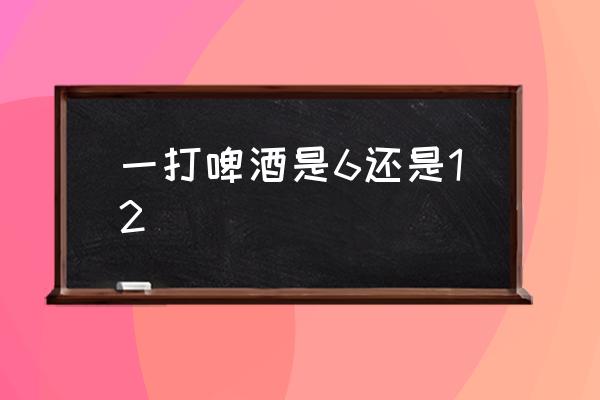 一打啤酒是6還是12 一聽啤酒是幾罐？