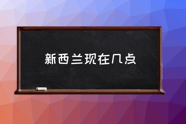 新西蘭現(xiàn)在幾點(diǎn) 瑞士時(shí)間是幾點(diǎn)？
