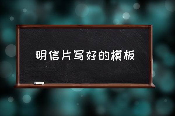 明信片寫好的模板 怎樣寫明信片？
