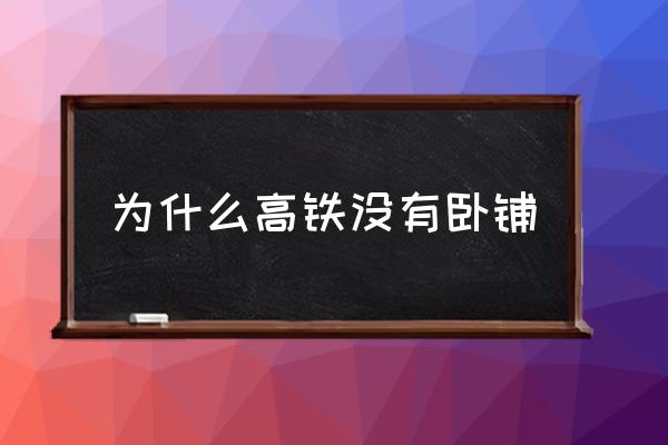 為什么高鐵沒有臥鋪 高鐵臥鋪詳細介紹？