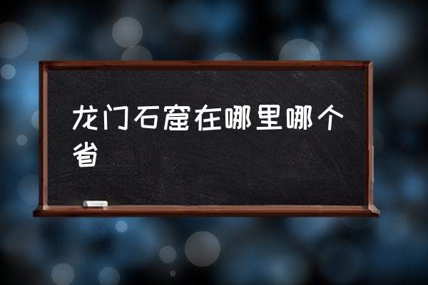 龍門石窟在哪里哪個(gè)省 云岡石窟高度？