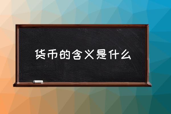 貨幣的含義是什么 什么是理財(cái)？