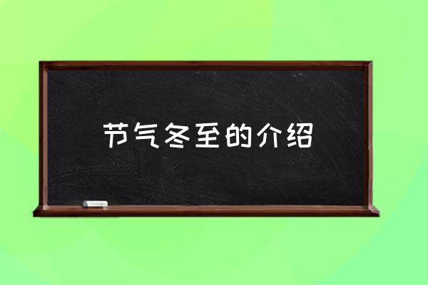 節(jié)氣冬至的介紹 冬至日是什么時(shí)候？