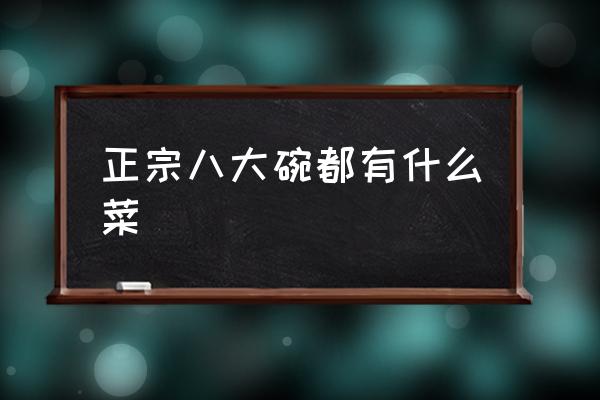 正宗八大碗都有什么菜 衡陽八大碗是什么菜？