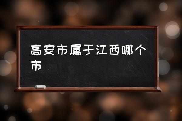 高安市屬于江西哪個市 高安市的特點(diǎn)？