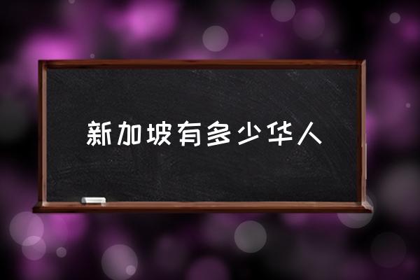 新加坡有多少華人 新加坡人口組成？