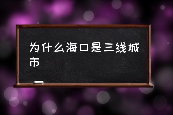 為什么?？谑侨€城市 海南西線城市排名？