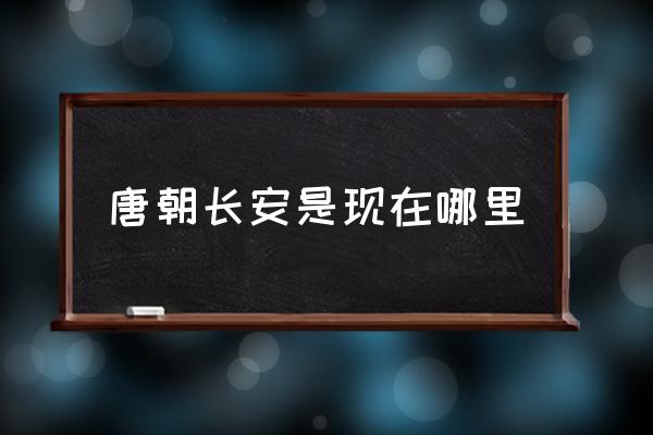 唐朝長安是現(xiàn)在哪里 長安指的是哪里？
