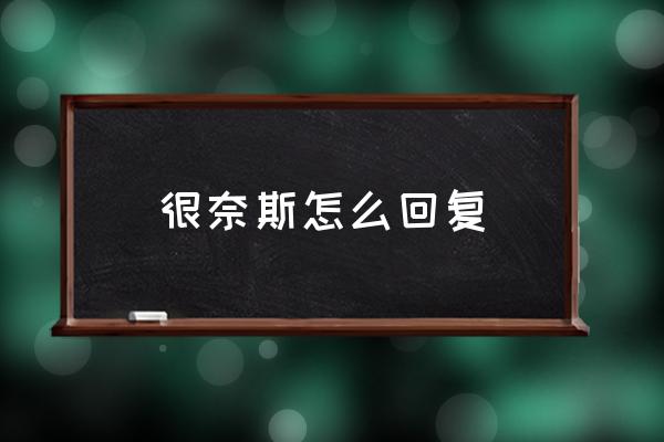 很奈斯怎么回復(fù) 非常奈斯什么意思？