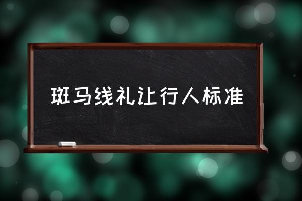 斑馬線禮讓行人標準 怎么樣是“未禮讓行人”？