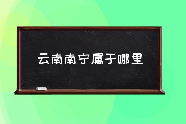 云南南寧屬于哪里 南寧的省會是哪里？