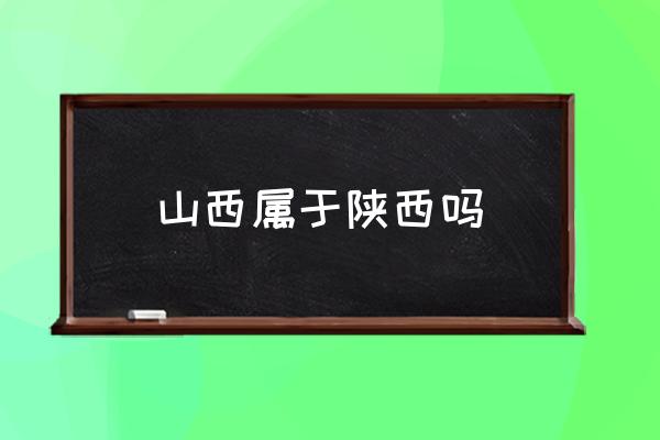 山西屬于陜西嗎 山西的簡稱是什么？