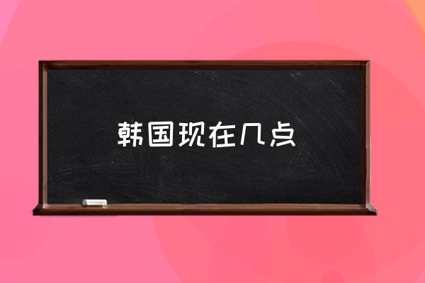 韓國現(xiàn)在幾點 美國、日本、韓國分別什么時候過年？