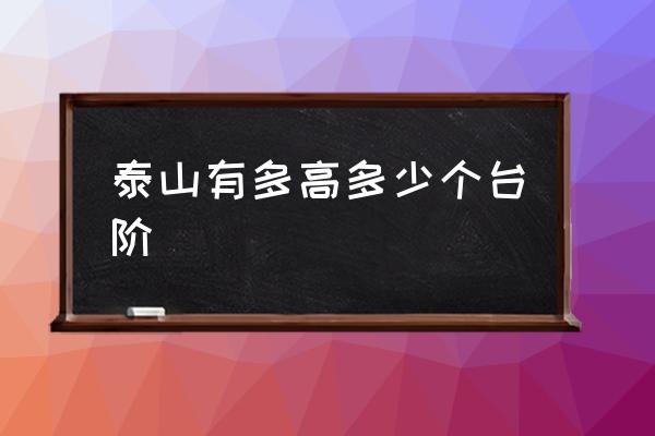 泰山有多高多少個(gè)臺(tái)階 泰山和五臺(tái)山哪個(gè)山高？