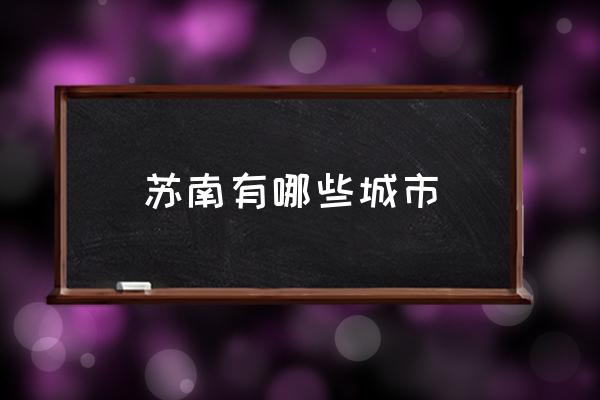 蘇南有哪些城市 蘇北有哪幾個城市？