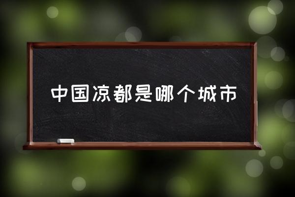 中國涼都是哪個城市 六盤水是中國唯一的涼都嗎？