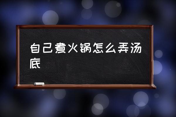 自己煮火鍋怎么弄湯底 火鍋底料炒制全過程？