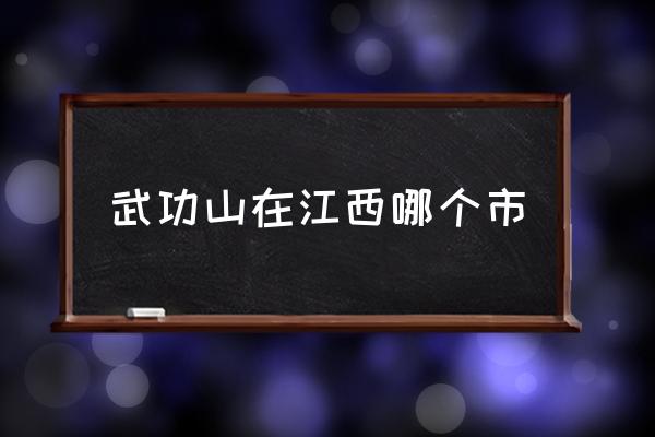 武功山在江西哪個市 武功山屬于哪個市？