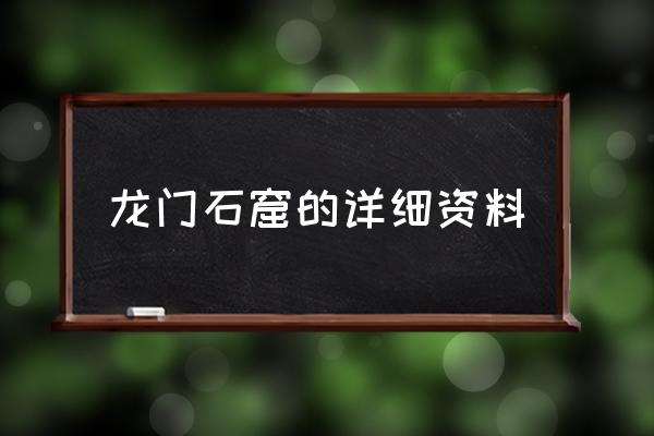 龍門石窟的詳細(xì)資料 龍門石窟位置？