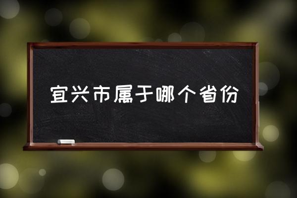 宜興市屬于哪個(gè)省份 江蘇宜興是蘇北的嗎？