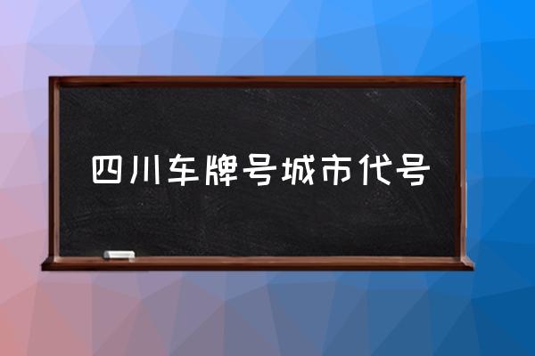 四川車牌號(hào)城市代號(hào) 川d是哪里？