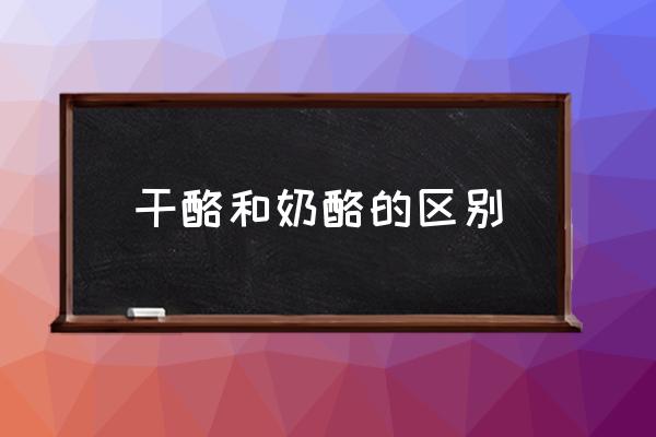 干酪和奶酪的區(qū)別 干酪片怎么吃？
