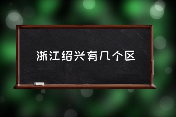 浙江紹興有幾個區(qū) 紹興分為哪幾個區(qū)？