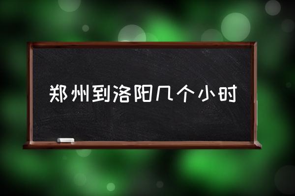 鄭州到洛陽幾個(gè)小時(shí) 鄭州距洛陽距離是多少？