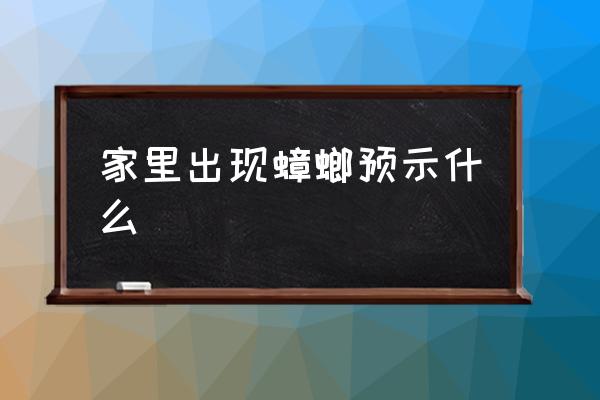 家里出現(xiàn)蟑螂預(yù)示什么 蟑螂會飛嗎？