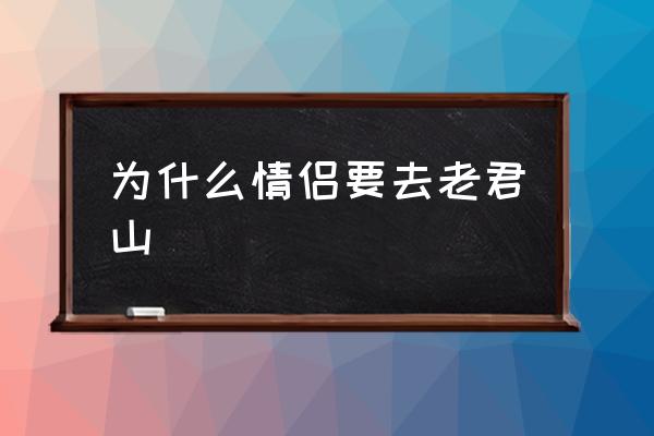 為什么情侶要去老君山 老君山高多少米？