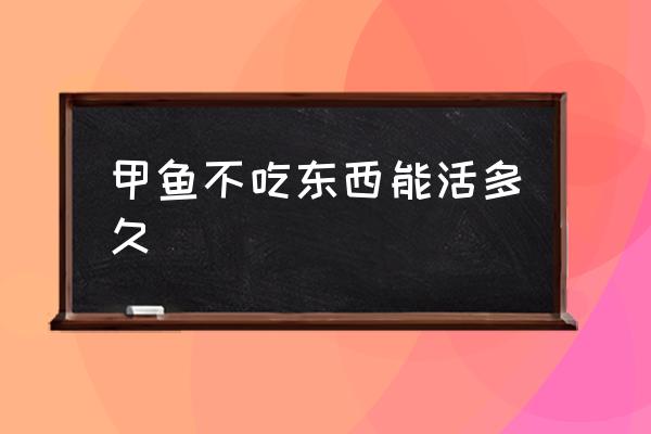 甲魚(yú)不吃東西能活多久 小王八吃什么東西？
