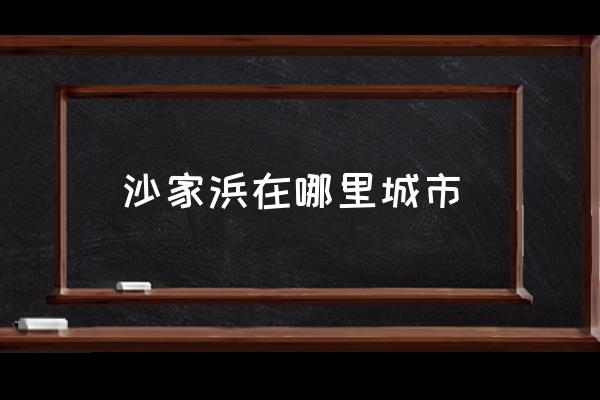 沙家浜在哪里城市 沙家浜在哪里？