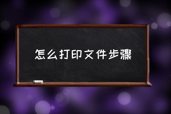 怎么打印文件步驟 電腦如何打印文件？