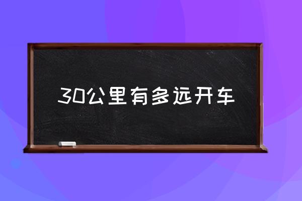30公里有多遠(yuǎn)開車 30公里的士要幾錢？