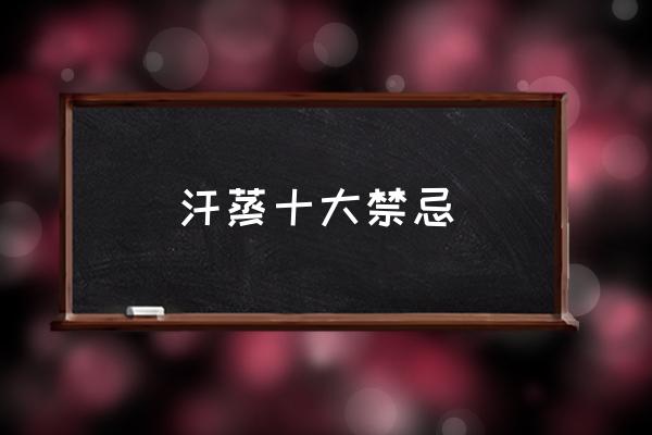 汗蒸十大禁忌 汗蒸完可以洗澡嗎?