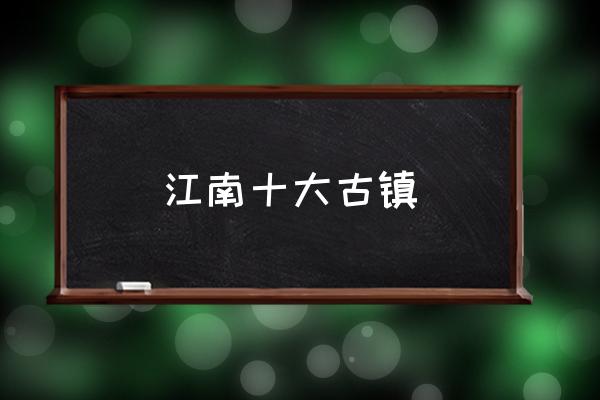 江南十大古鎮(zhèn) 浙江屬于江南嗎？