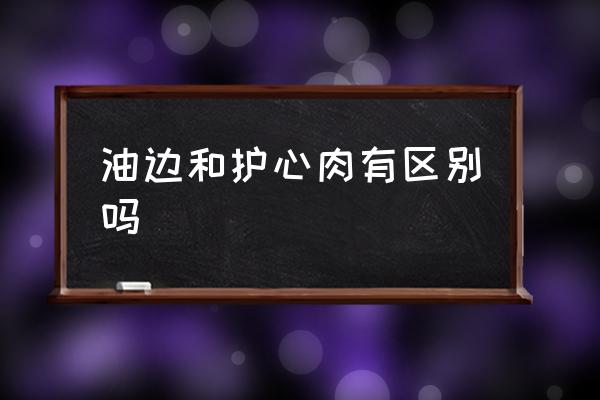 油邊和護(hù)心肉有區(qū)別嗎 豬油邊是哪個部位？
