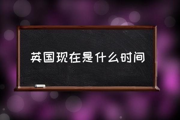 英國現(xiàn)在是什么時間 英國算是大國嗎？