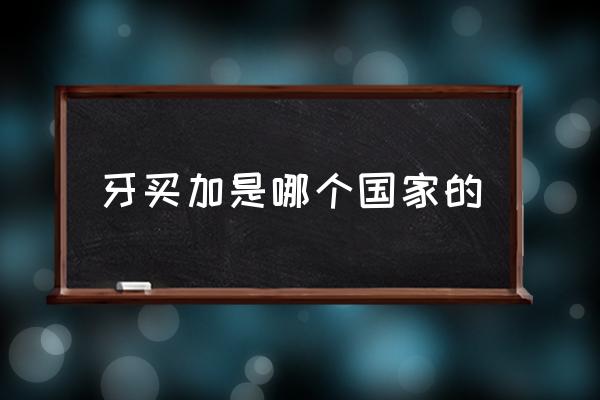 牙買加是哪個國家的 牙買加是哪洲？