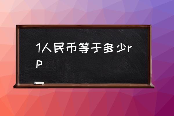 1人民幣等于多少rp Rp是什么貨幣計量單位？