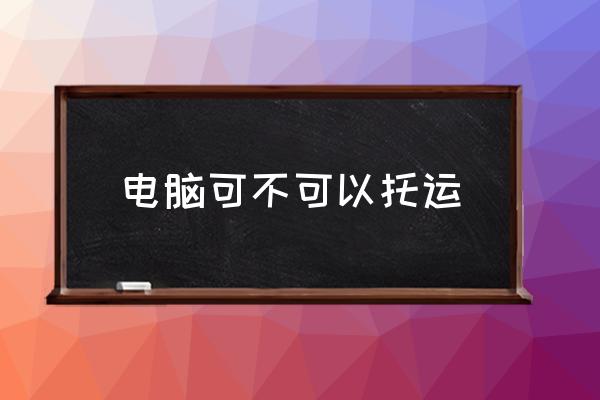電腦可不可以托運(yùn) 坐飛機(jī)時(shí)行李箱是怎么托運(yùn)的？