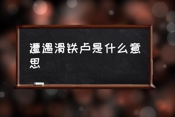 遭遇滑鐵盧是什么意思 滑鐵盧用來形容什么？