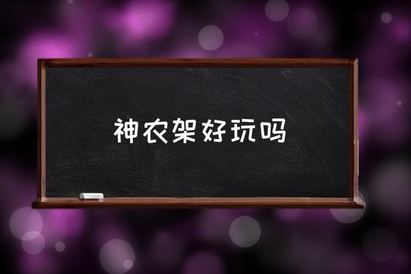 神農(nóng)架好玩嗎 神農(nóng)架深處在什么地方？