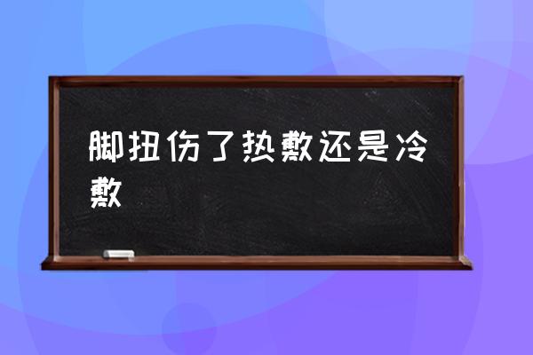 腳扭傷了熱敷還是冷敷 扭傷怎么樣治療？