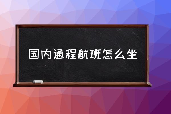 國內(nèi)通程航班怎么坐 通程航班怎么值機？