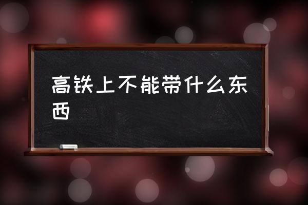 高鐵上不能帶什么東西 高鐵上真的不讓吃泡面嗎？