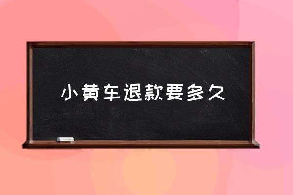 小黃車退款要多久 快手小黃車押金多久能退？