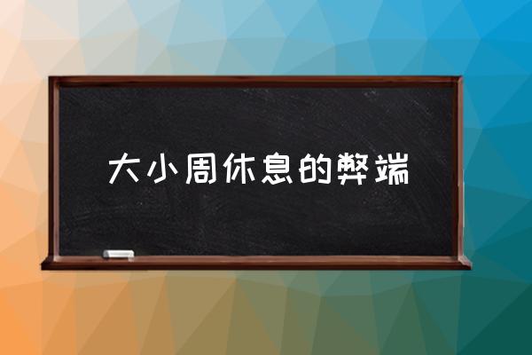 大小周休息的弊端 什么是大小休？