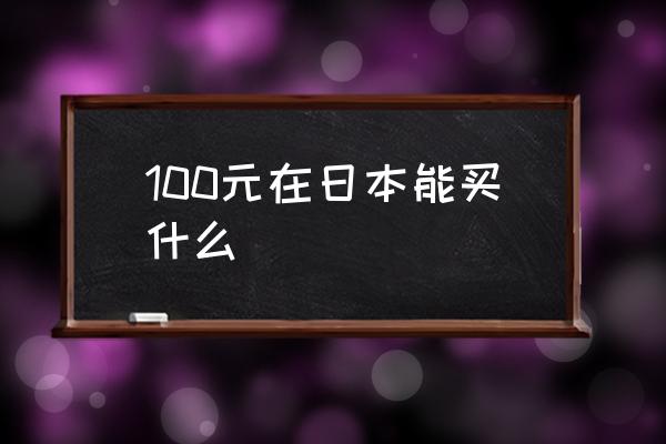 100元在日本能買什么 1元人民幣等于多少日幣？